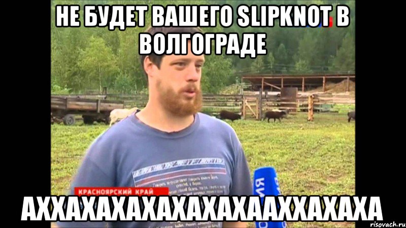 не будет вашего Slipknot В Волгограде АХХАХАХАХАХАХАХААХХАХАХА, Мем  Веселый молочник Джастас Уолкер