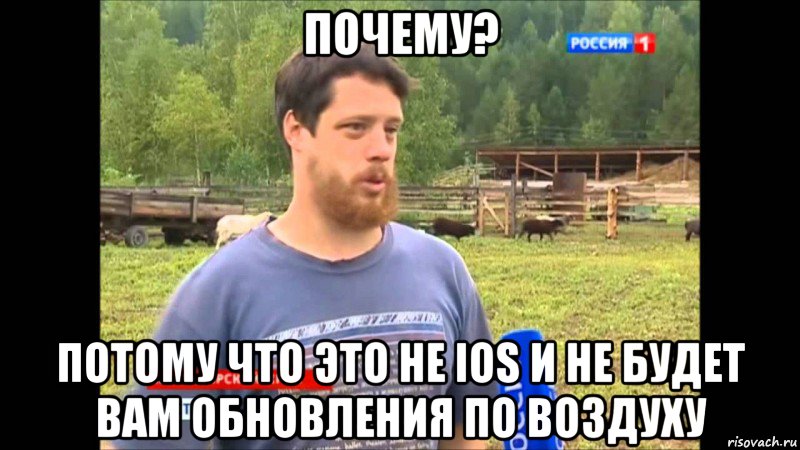 Почему? Потому что это не ios и не будет Вам обновления по воздуху, Мем  Веселый молочник Джастас Уолкер