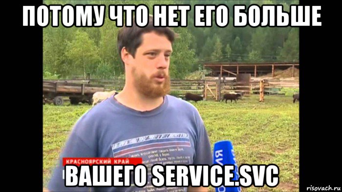 потому что нет его больше вашего service.svc