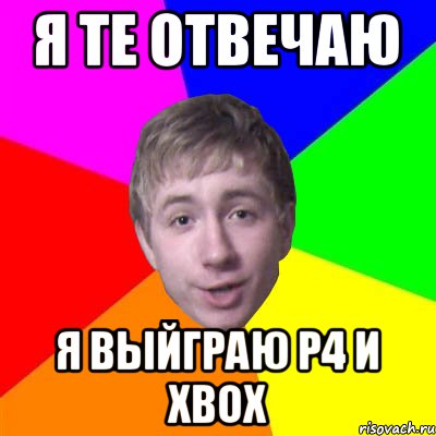 Я те отвечаю Я выйграю P4 и XBOX