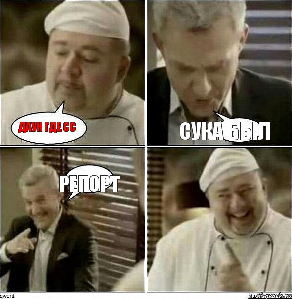 Даун где сс Сука был Репорт