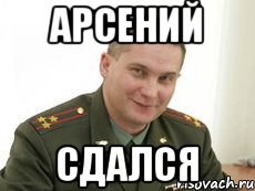 Арсений Сдался, Мем Военком (полковник)