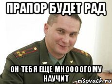 Прапор будет рад Он тебя еще мноооогому научит, Мем Военком (полковник)