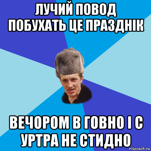 лучий повод побухать це празднік вечором в говно і с уртра не стидно, Мем Празднчний паца