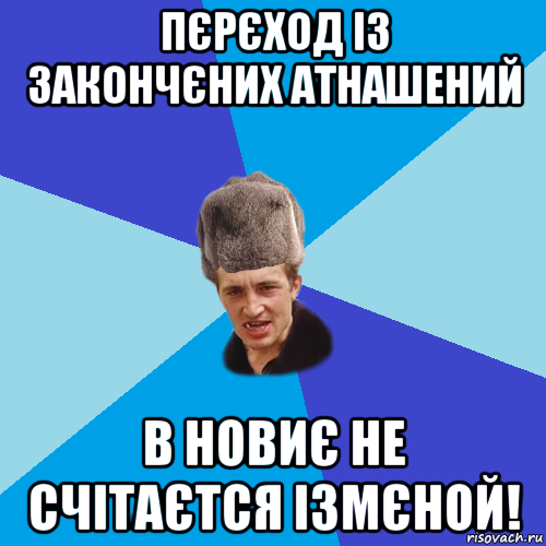 пєрєход із закончєних атнашений в новиє не счітаєтся ізмєной!, Мем Празднчний паца