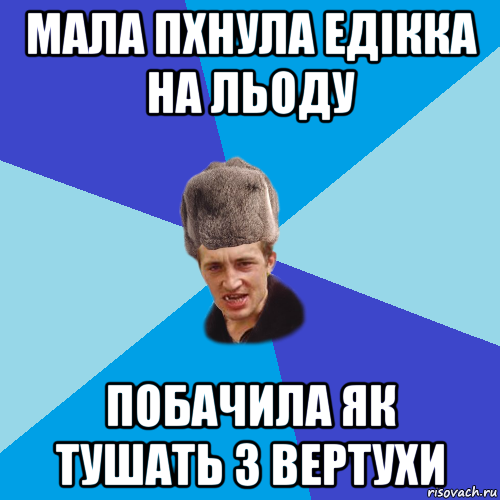 мала пхнула едікка на льоду побачила як тушать з вертухи, Мем Празднчний паца