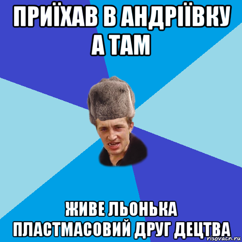 приїхав в андріївку а там живе льонька пластмасовий друг децтва, Мем Празднчний паца