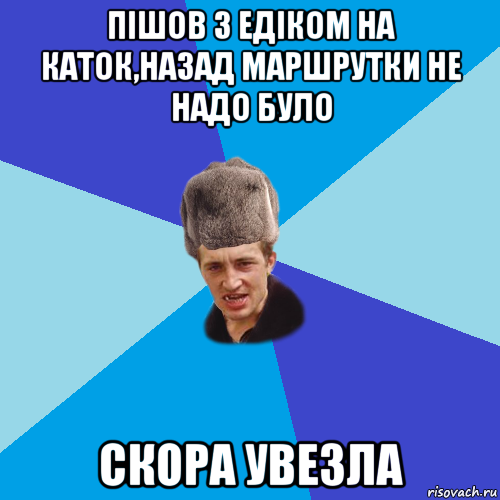 пішов з едіком на каток,назад маршрутки не надо було скора увезла, Мем Празднчний паца