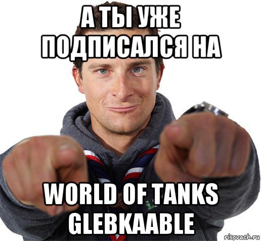 а ты уже подписался на world of tanks glebkaable, Мем прикол