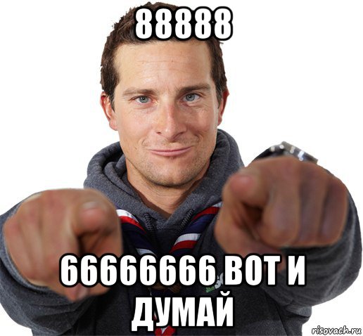 88888 66666666 вот и думай, Мем прикол