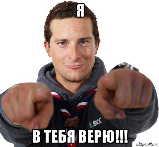 я в тебя верю!!!, Мем прикол