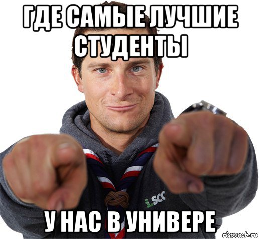 где самые лучшие студенты у нас в универе, Мем прикол