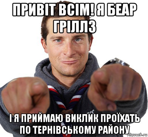 привіт всім! я беар гріллз і я приймаю виклик проїхать по тернівському району, Мем прикол