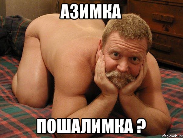 Азимка Пошалимка ?