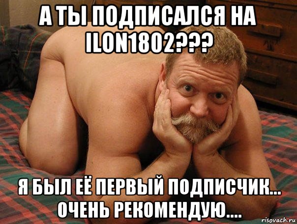 а ты подписался на ilon1802??? я был её первый подписчик... очень рекомендую...., Мем прив че делаешь