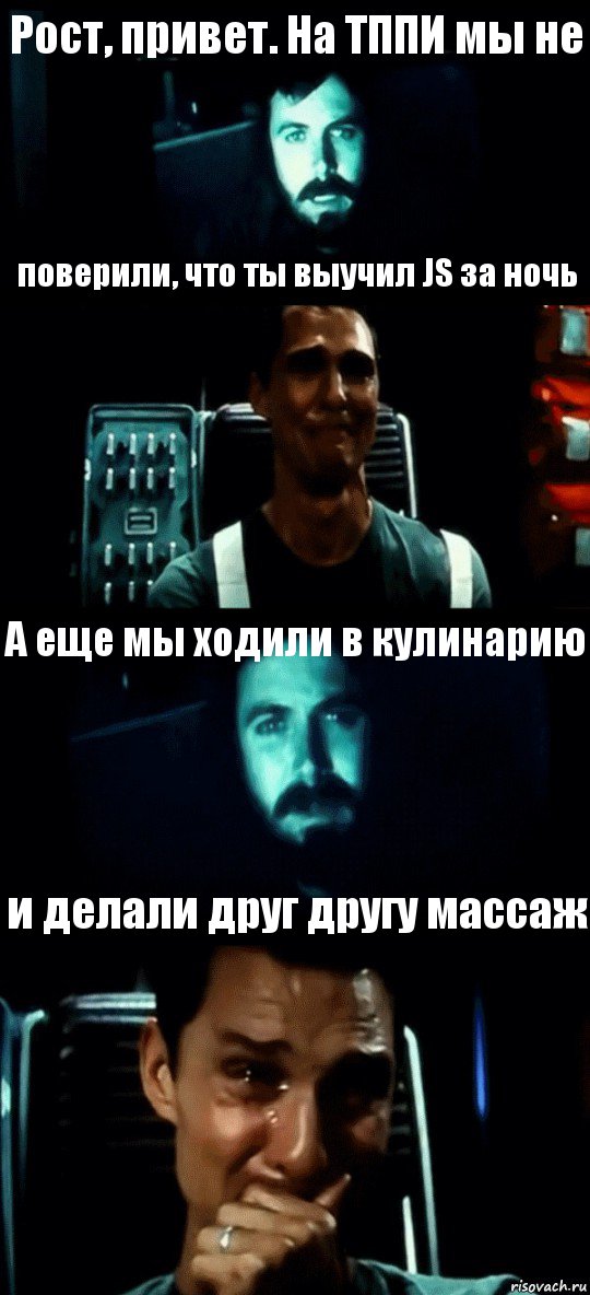 Рост, привет. На ТППИ мы не поверили, что ты выучил JS за ночь А еще мы ходили в кулинарию и делали друг другу массаж