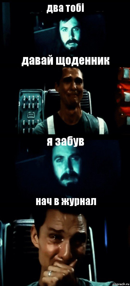 два тобі давай щоденник я забув нач в журнал, Комикс Привет пап прости что пропал (Интерстеллар)