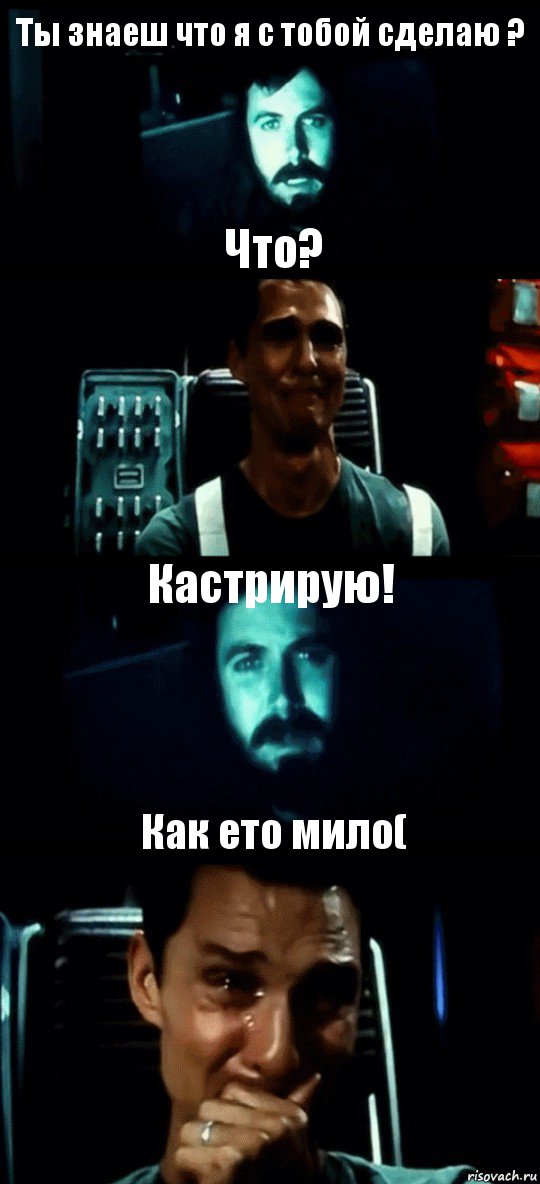 Ты знаеш что я с тобой сделаю ? Что? Кастрирую! Как ето мило(, Комикс Привет пап прости что пропал (Интерстеллар)