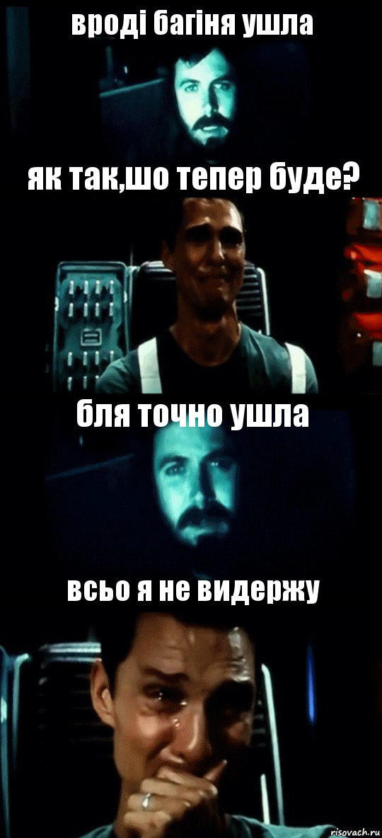 вроді багіня ушла як так,шо тепер буде? бля точно ушла всьо я не видержу