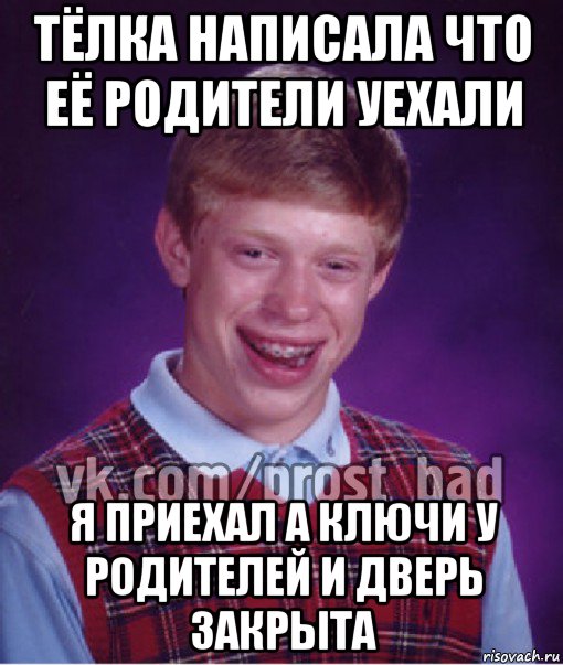 тёлка написала что её родители уехали я приехал а ключи у родителей и дверь закрыта, Мем Прост Неудачник