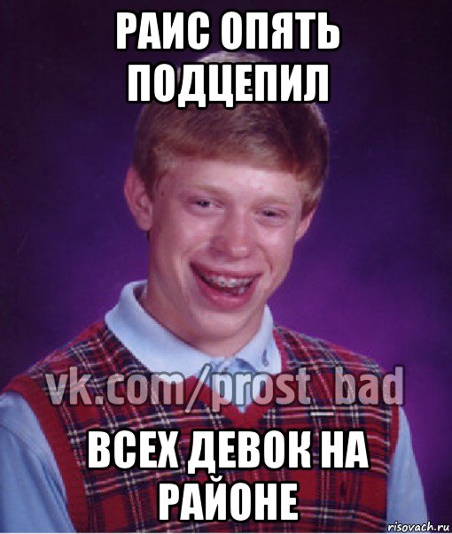 раис опять подцепил всех девок на районе, Мем Прост Неудачник