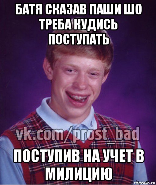 батя сказав паши шо треба кудись поступать поступив на учет в милицию, Мем Прост Неудачник