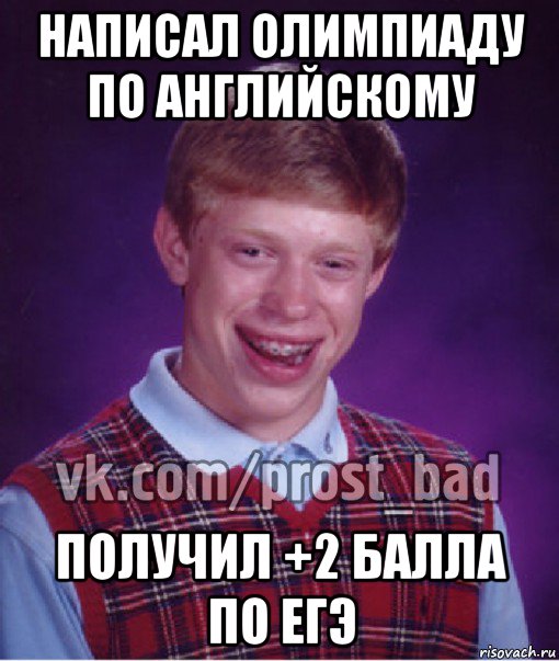 написал олимпиаду по английскому получил +2 балла по егэ, Мем Прост Неудачник