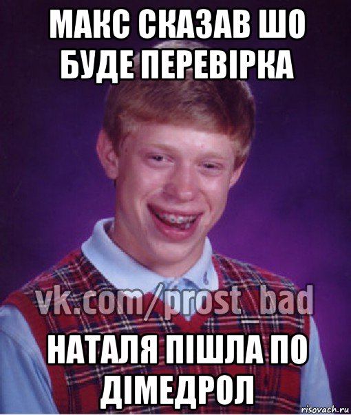 макс сказав шо буде перевірка наталя пішла по дімедрол, Мем Прост Неудачник