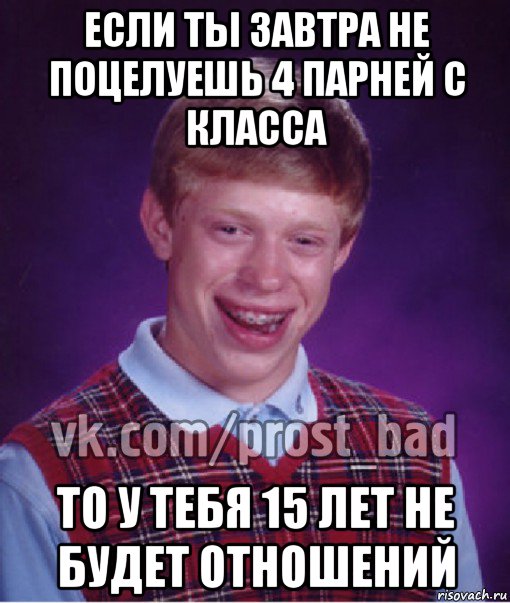 если ты завтра не поцелуешь 4 парней с класса то у тебя 15 лет не будет отношений, Мем Прост Неудачник