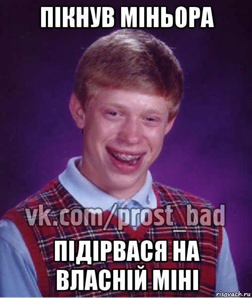 пікнув міньора підірвася на власній міні, Мем Прост Неудачник