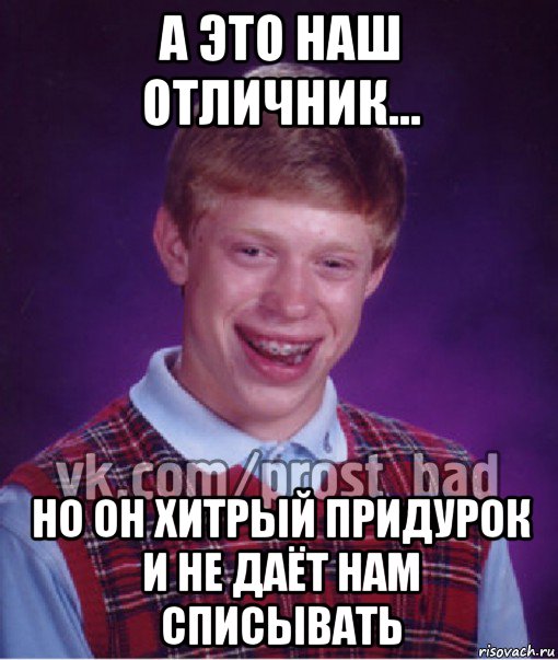 а это наш отличник... но он хитрый придурок и не даёт нам списывать, Мем Прост Неудачник