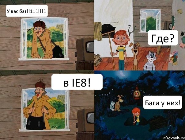 У вас баг!!111!!!1 Где? в IE8! Баги у них!, Комикс  Простоквашино (Печкин)