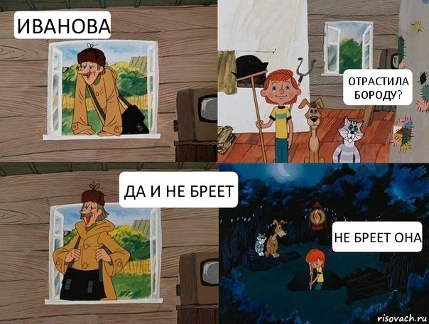 ИВАНОВА ОТРАСТИЛА БОРОДУ? ДА И НЕ БРЕЕТ НЕ БРЕЕТ ОНА, Комикс  Простоквашино (Печкин)