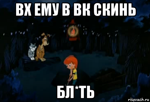 вх ему в вк скинь бл*ть, Мем Простоквашино закапывает