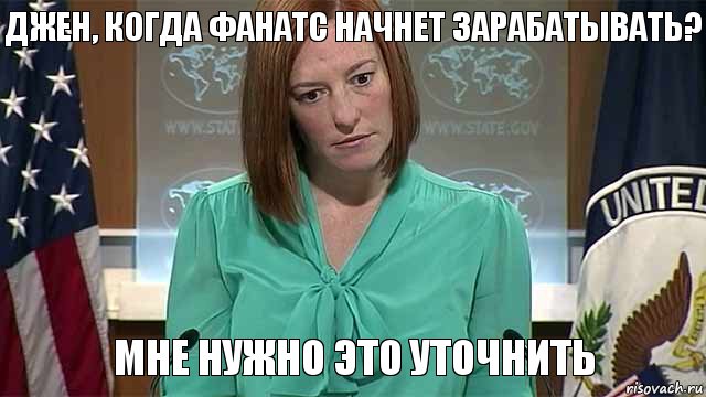 ДЖЕН, КОГДА ФАНАТС НАЧНЕТ ЗАРАБАТЫВАТЬ? МНЕ НУЖНО ЭТО УТОЧНИТЬ, Мем   Псаки в шоке