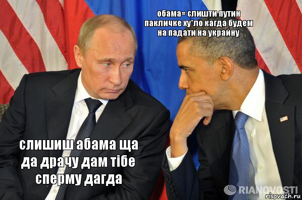 слишиш абама ща да драчу дам тібе сперму дагда обама= слишти путин пакличке ху*ло кагда будем на падати на украйну, Комикс  Путин и Обама