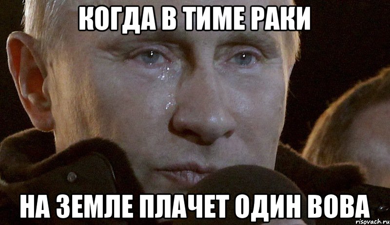 Когда в тиме раки на земле плачет один вова, Мем Плачущий Путин