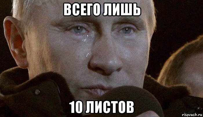 всего лишь 10 листов, Мем Плачущий Путин