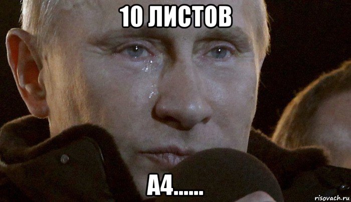 10 листов а4......, Мем Плачущий Путин