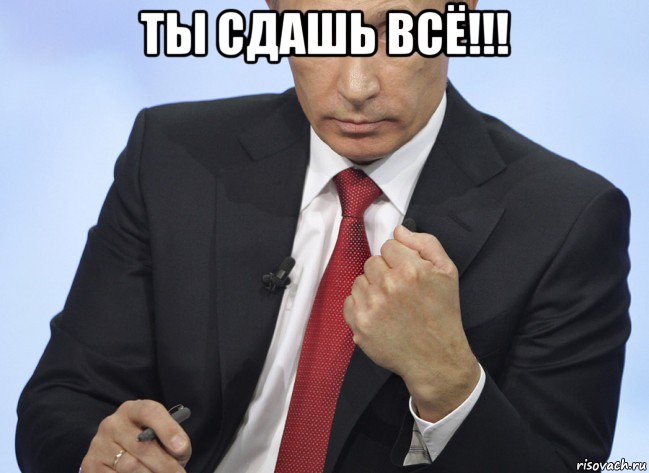 ты сдашь всё!!! 