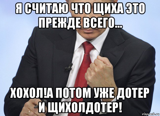 я считаю что щиха это прежде всего... хохол!а потом уже дотер и щихолдотер!, Мем Путин показывает кулак