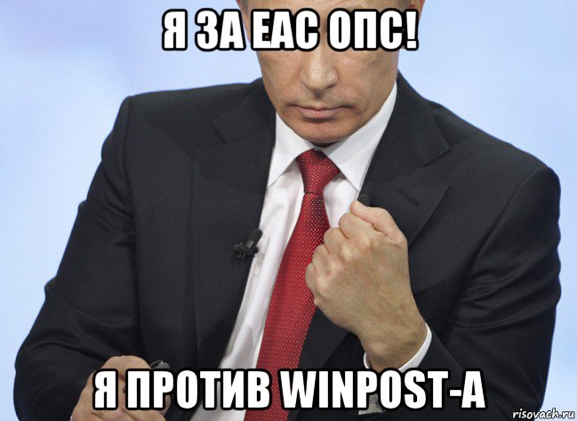 я за еас опс! я против winpost-a, Мем Путин показывает кулак