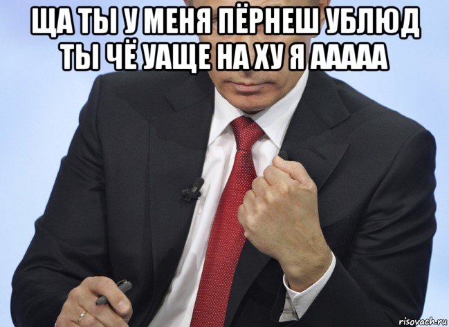 ща ты у меня пёрнеш ублюд ты чё уаще на ху я ааааа , Мем Путин показывает кулак