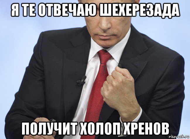 я те отвечаю шехерезада получит холоп хренов, Мем Путин показывает кулак