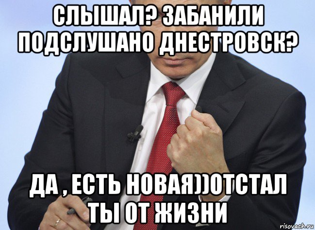 слышал? забанили подслушано днестровск? да , есть новая))отстал ты от жизни, Мем Путин показывает кулак