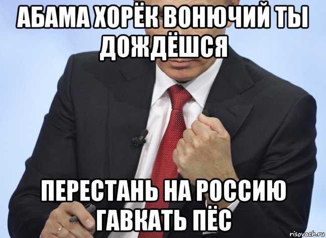 абама хорёк вонючий ты дождёшся перестань на россию гавкать пёс, Мем Путин показывает кулак