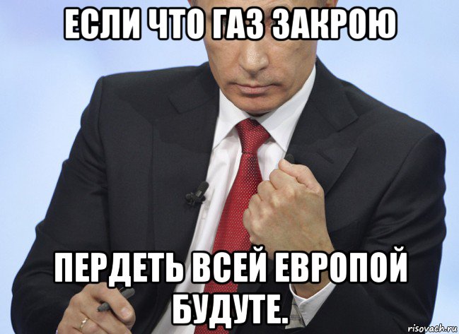 если что газ закрою пердеть всей европой будуте., Мем Путин показывает кулак