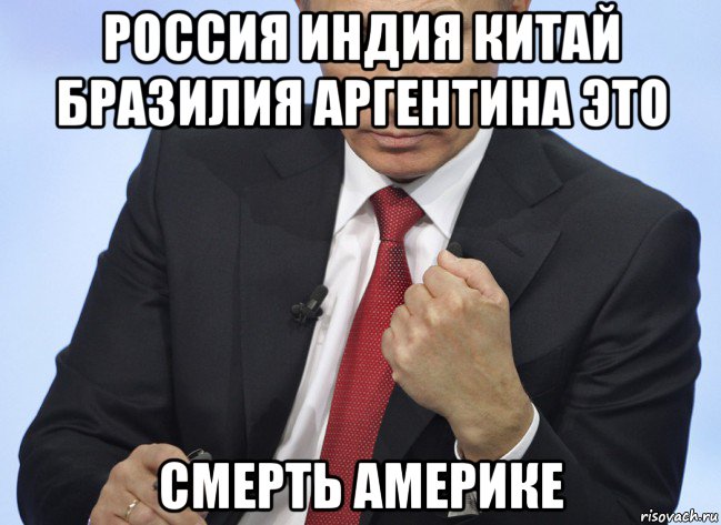 россия индия китай бразилия аргентина это смерть америке, Мем Путин показывает кулак