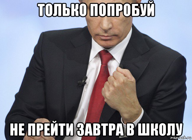 только попробуй не прейти завтра в школу, Мем Путин показывает кулак