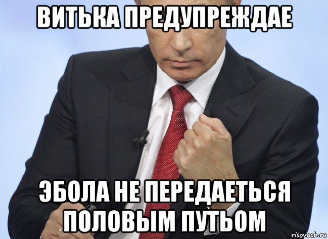 витька предупреждае эбола не передаеться половым путьом, Мем Путин показывает кулак